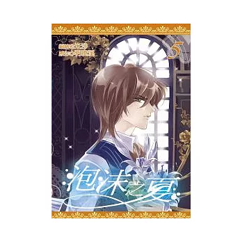 泡沫之夏(05)