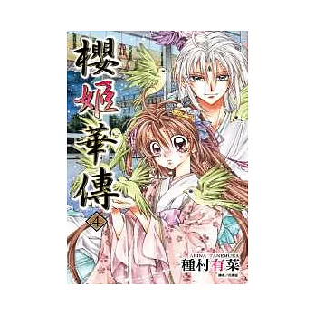 櫻姬華傳(04)