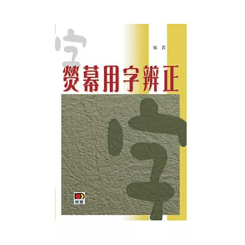 熒幕用字辨正