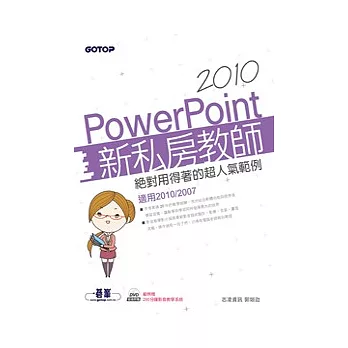 PowerPoint 2010新私房教師：絕對用得著的超人氣範例(適用2010/2007，附範例檔與影音教學)