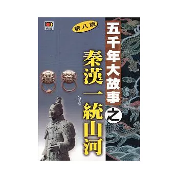 五千年大故事之秦漢統一山河(第八版)