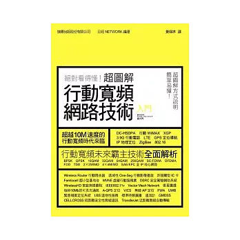 絕對看得懂！超圖解行動寬頻網路技術入門