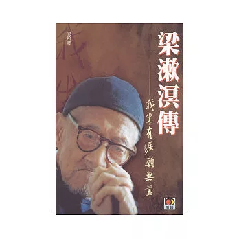 我生有涯願無盡．記先君梁漱溟