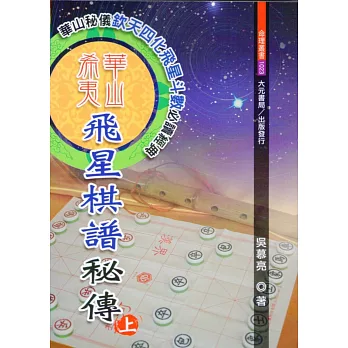 華山希夷飛星棋譜秘傳(上.下)