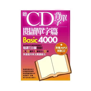 聽CD背單字 閱讀單字篇Basic4000