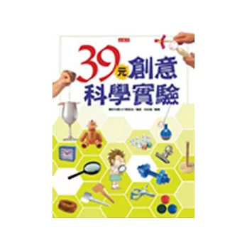 39元創意科學實驗