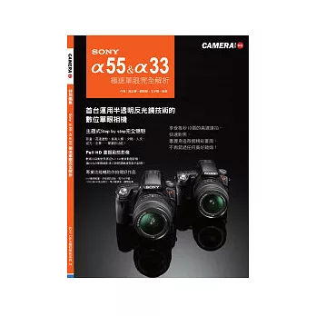 SONY α 55 ＆ α33 極速單眼完全解析