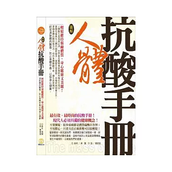 圖解人體抗酸手冊：輕鬆維持弱鹼性體質，身心健康又美麗！