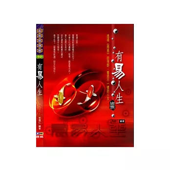 有易人生:透過「周易」的視野,看見不一樣的人生