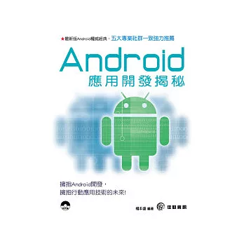 Android應用開發揭祕(附範例CD-ROM)