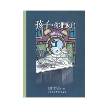 孩子，你們好！