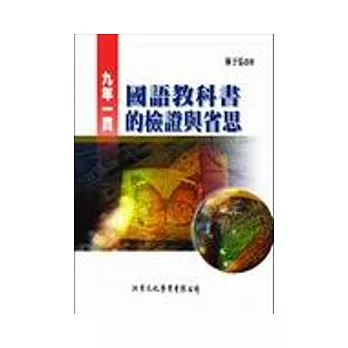 九年一貫國語教科書的檢證與省思