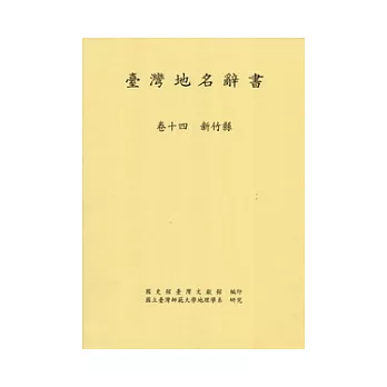 臺灣地名辭書卷14：新竹縣