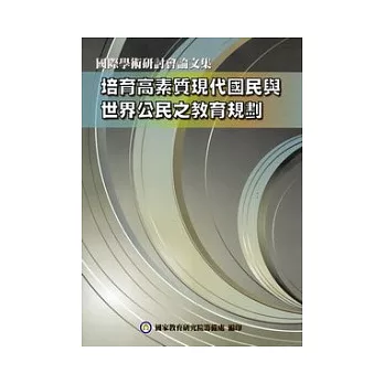 培養高素質現代國民與世界公民之教育規劃國際學術研討會論文集