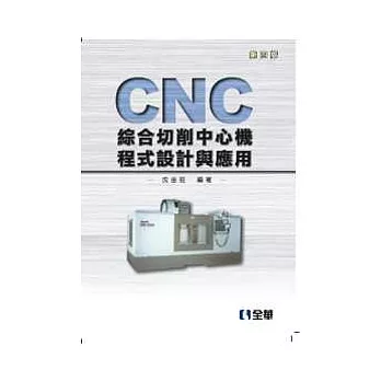 CNC綜合切削中心機程式設計與應用(第四版)