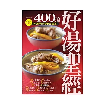 400道好湯聖經