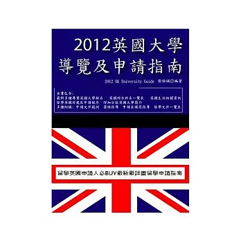 2012英國大學導覽及申請指南
