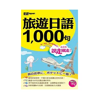 說走就走！旅遊日語1000句（1書1MP3，羅馬拼音對照，不懂50音也能講出流利日語！）