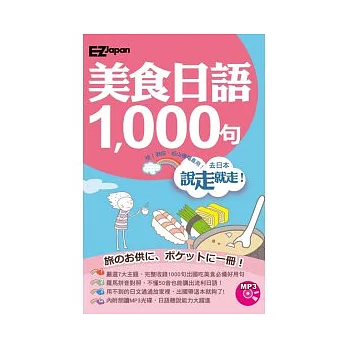 說走就走！美食日語1000句（1書1MP3，羅馬拼音對照，不懂50音也能講出流利日語！）