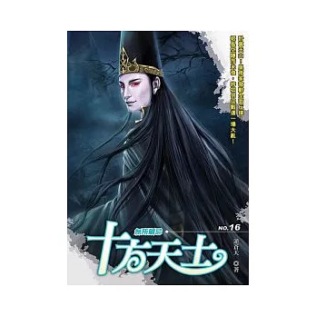 十方天士16
