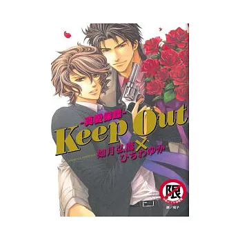 Keep Out - 真愛保鏢 - (全)