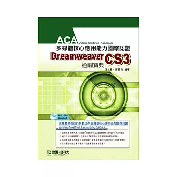 ACA多媒體核心應用能力國際認證 Dreamweaver CS3 中文版通關寶典