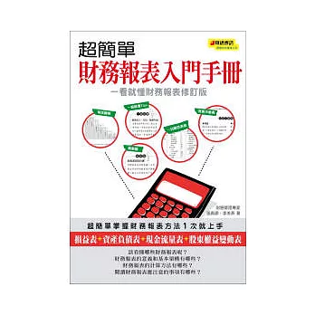 超簡單財務報表入門手冊(一看就懂財務報表修訂版)