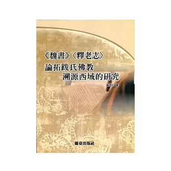 魏書 釋老志 論拓跋氏佛教溯西域的研究