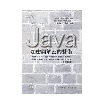 JAVA加密與解密的藝術