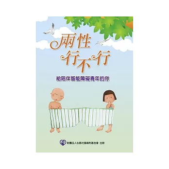 兩性行不行：給陪伴智能障礙青年的你