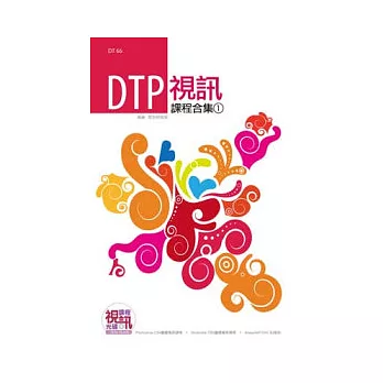 DTP 視訊課程合集(1)(附DVD-ROM)