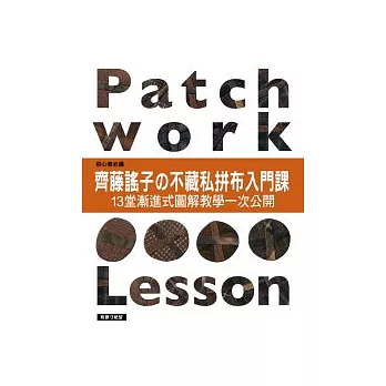 齊藤謠子的不藏私拼布入門課:13堂漸進式圖解教學一次公開
