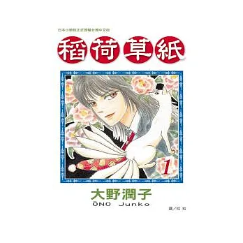 稻荷草紙 1