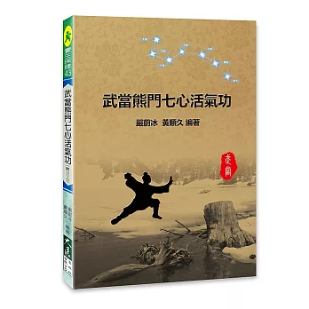 武當熊門七心活氣功(附DVD)