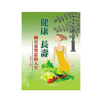 健康．長壽擁有更豐富的人生