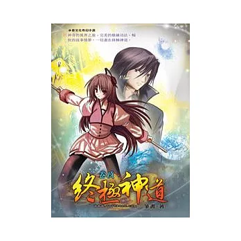 終極神道09初展神威