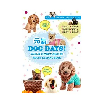 元氣Dog Days 狗狗&我的快樂生活家計簿