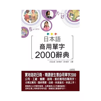 日本語商用單字2000辭典（25K）