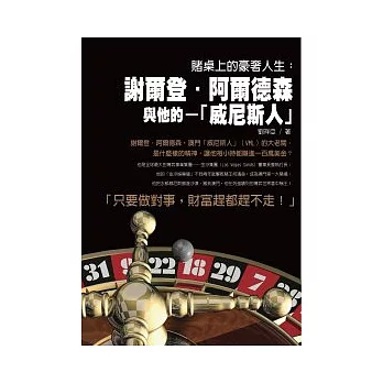 賭桌上的豪奢人生：謝爾登．阿德爾森與他的「威尼斯人」