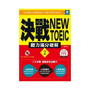 決戰New TOEIC 聽力滿分破解 (2)(附「聽力滿分」MP3光碟)