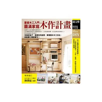 基礎木工入門:圓滿家庭木作計畫