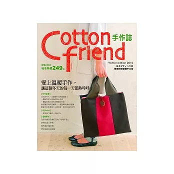 Cotton friend手作誌11:愛上溫暖手作,讓這個冬天的每一天都熱呼呼!