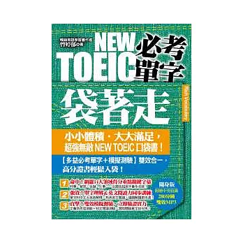 NEW TOEIC必考單字袋著走（附贈280分鐘中英收錄MP3）