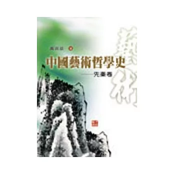 中國藝術哲學史：先秦卷