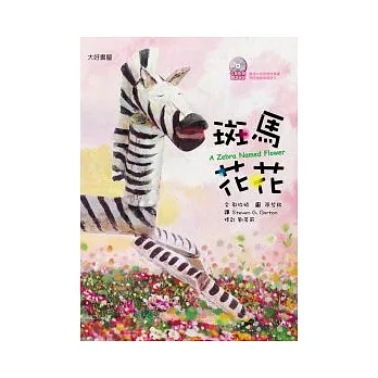 斑馬花花（雙語繪本附CD/普及版）