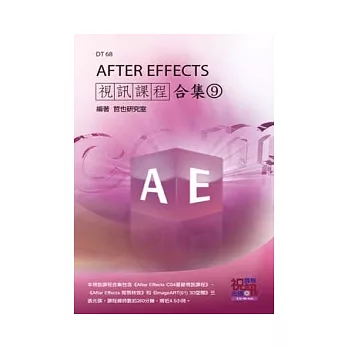 After Effects 視訊課程合集(9)(附DVD)
