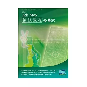 3ds Max 視訊課程合集(17)(附DVD)