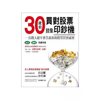 30歲前買對股票就像印鈔機：有錢人絕不會告訴你的股票買賣祕密