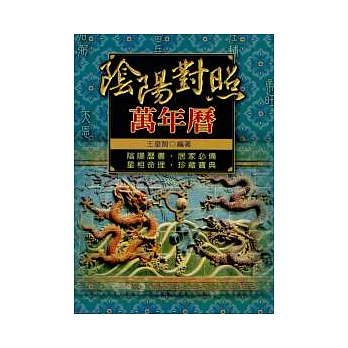 陰陽對照萬年曆50K(最新版)