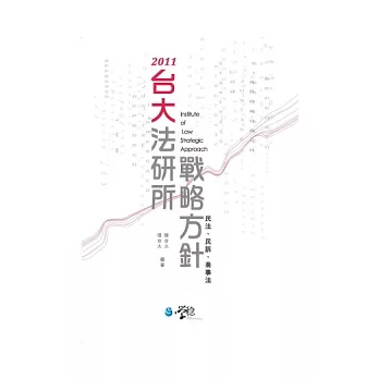 台大法研所戰略方針：民法、民訴、商事法